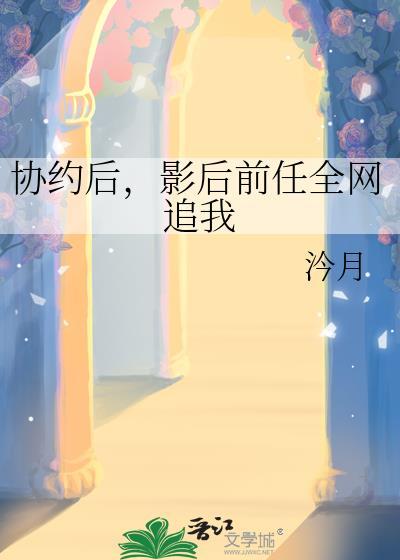 协约后影后前任笔趣阁