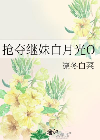 强抢了女主白月光后