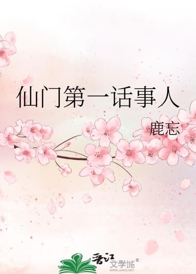 仙门第一话事人免费阅读