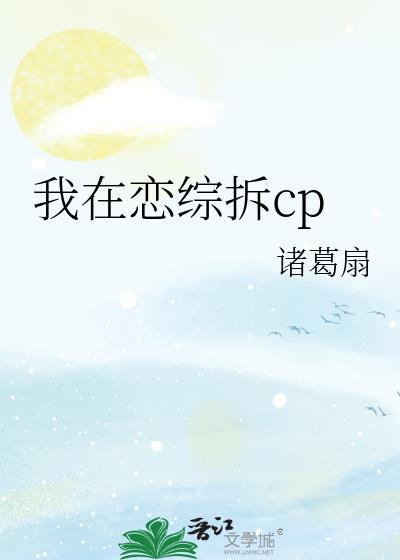 我在恋爱综艺搅基晋江文学城