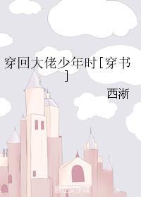 第三本穿回大佬少年时【穿书】作者西淅