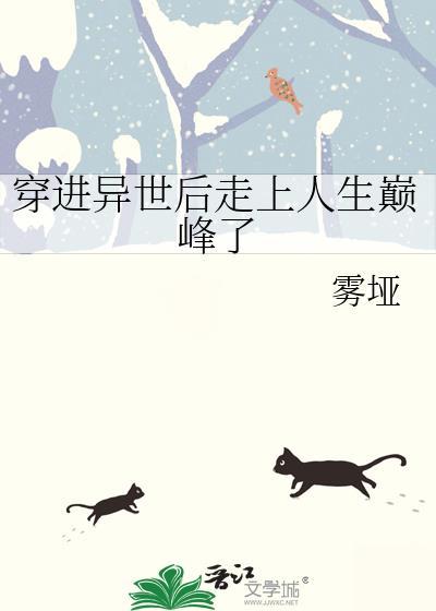 穿进异世后走上人生巅峰了百度