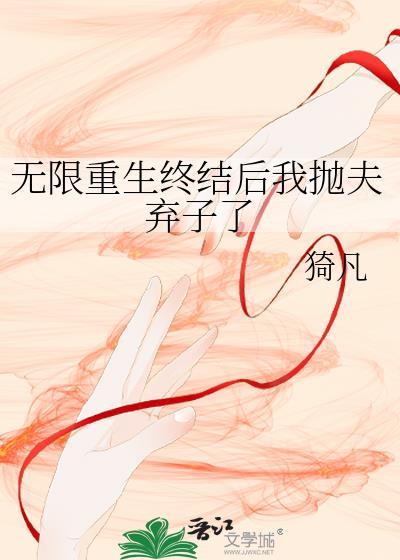 无限重生反复去世