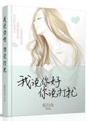 我说你好你说打扰未删减