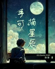 手可摘星辰的下一句是什么