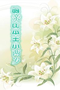 娘亲比我大七岁