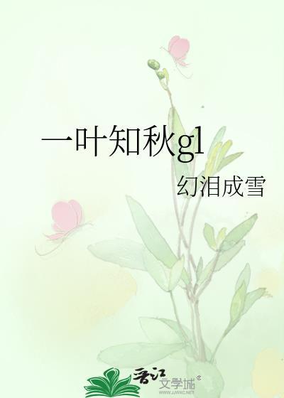 一叶知秋管窥全豹什么意思