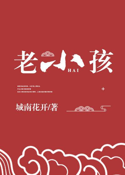 神家里的老小孩结局
