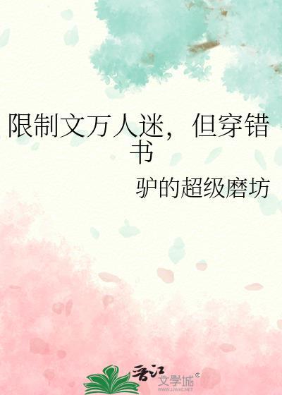 谁要当限制文万人迷啊!