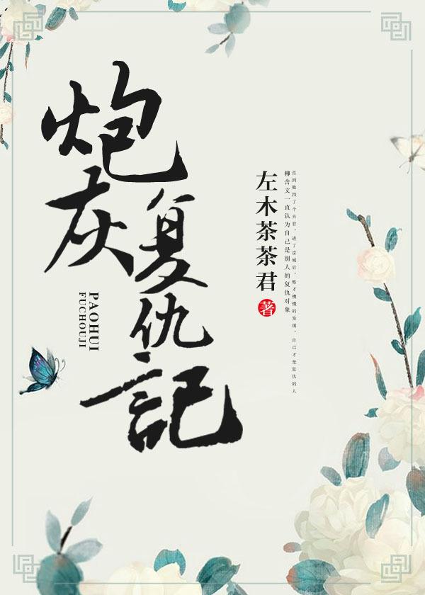 快穿炮灰复仇计划