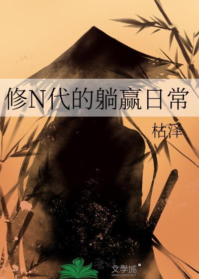 修n代的修仙日常