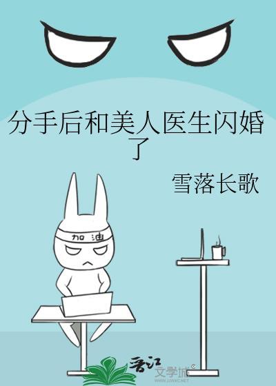 分手后和美人医生闪婚了百合