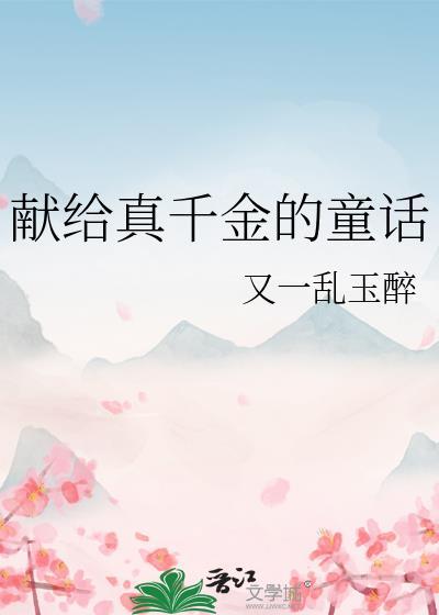 献给真千金的童话在线阅读