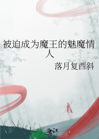 被迫成为魔王的魅魔情人TXT