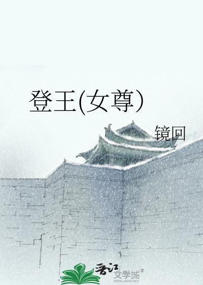 登王(女尊)by镜回