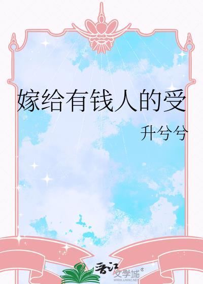 嫁给有钱人什么感觉