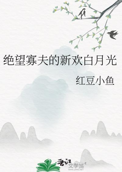 绝望寡夫的新欢白月光by