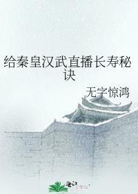 给秦皇汉武直播长寿秘诀完整版txt