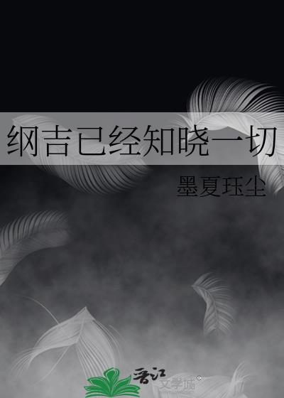 纲吉已经知晓一切百度