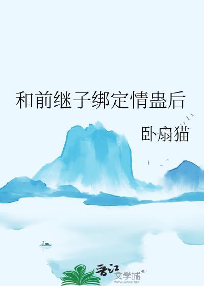 和前继子绑定情蛊后百度资源