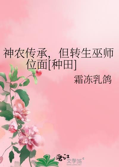 有没有主角得到神农传承