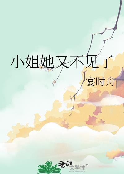 小姐又闯祸了