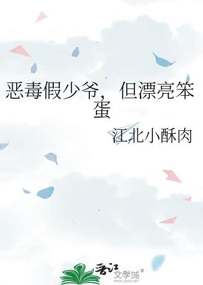 但漂亮笨蛋免费