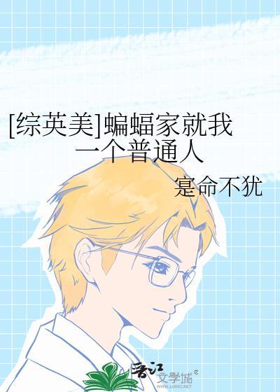 综英美蝙蝠家就我一个普通人TXT