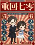 重回七零年代军婚