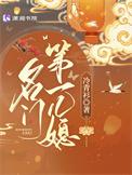 名门第一儿媳男主喜欢女主吗