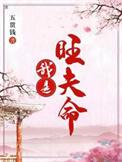 我是旺夫命作者五贯钱