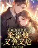 娶老婆靠自己