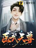 医武上尊