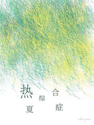 焐热综合症