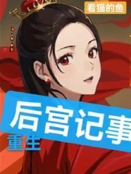 后宫重生复仇