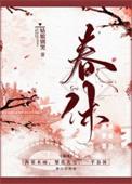 春休谋杀丞相二三事百度
