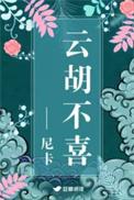 云胡不喜解析