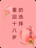 重回十八岁的选择类别重生作者 九月蔷薇