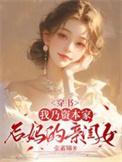 穿书我乃资本家后妈的亲闺女宋心悦