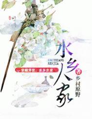水乡人家 免费阅读