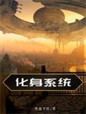 化身是什么技能