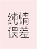 纯情误差by二师叔讲了什么