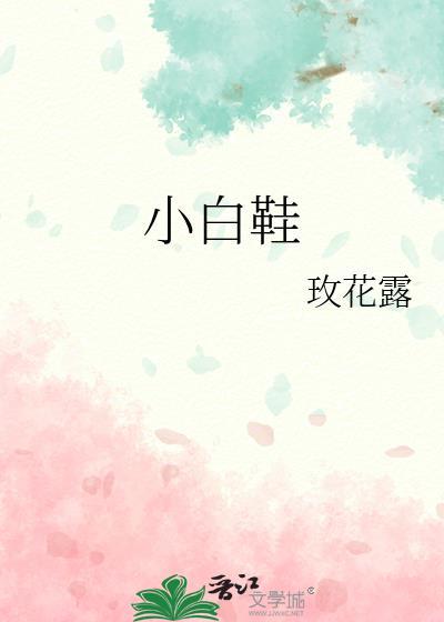 小白鞋图片
