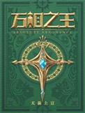 万相之王等级境界