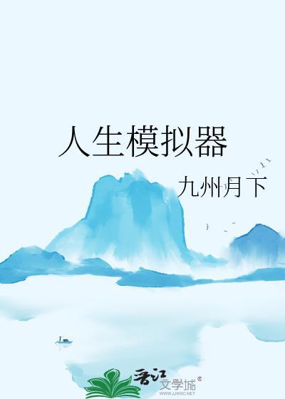 修仙人生模拟器免