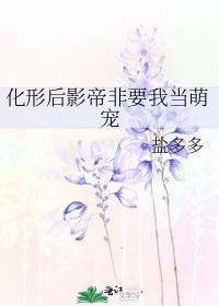 化形后影帝非要我当萌宠笔趣