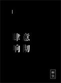 肆意挥洒的读音