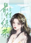 心机绿茶攻