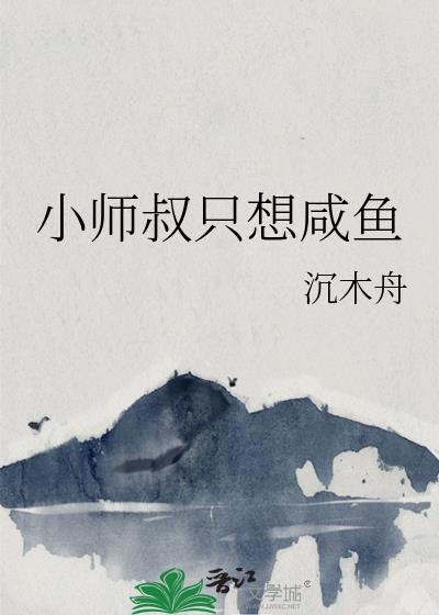 小师弟只想做咸鱼