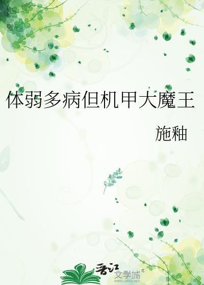 体弱多病但机甲大魔王推荐